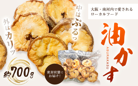 油かす 約700g 