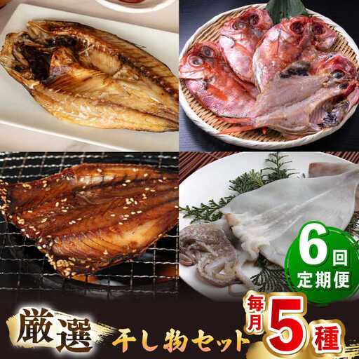 【全6回定期便】厳選 干物 セット [JAQ018] ひもの