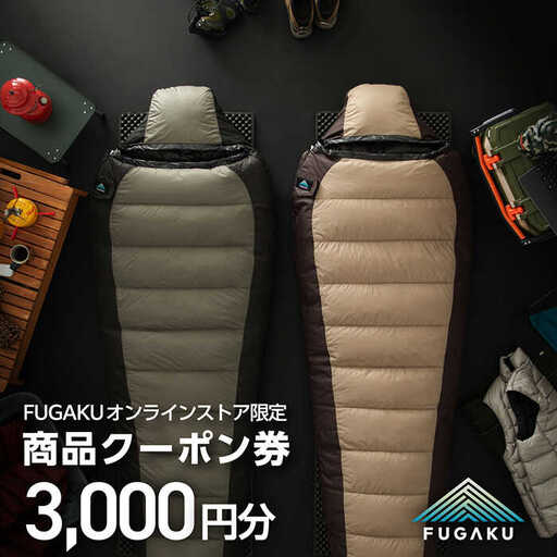 【FUGAKU】 オンラインストア［3,000円分］商品クーポン券 《壱岐市》【富士新幸九州】 寝袋 シュラフ アウトドア キャンプ ダウン 車中泊 [JDH110]