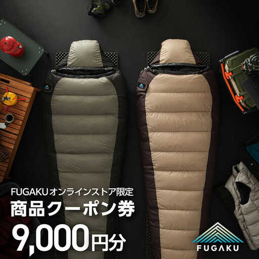 【FUGAKU】オンラインストア［9,000円分］商品クーポン券 《壱岐市》【富士新幸九州】 寝袋 シュラフ アウトドア キャンプ ダウン 車中泊 [JDH112]