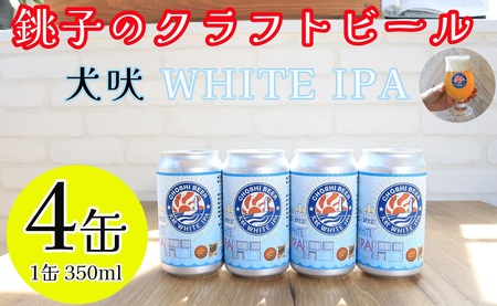 クラフトビール ホワイトIPA 4本 クラフトビール                                                