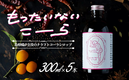 【 小豆島 】島柑橘が主役！もったいないこーら クラフトコーラシロップ 300ml×5本セット 果実 柑橘 飲料 ドリンク