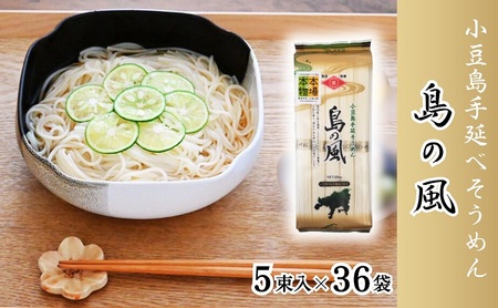 そうめん 手延べ 島の風 小豆島 そうめん[250g×36袋]