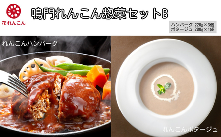 鳴門れんこん冷凍惣菜セットB 鳴門 惣菜 冷凍 れんこん ポタージュ スープ ハンバーグ