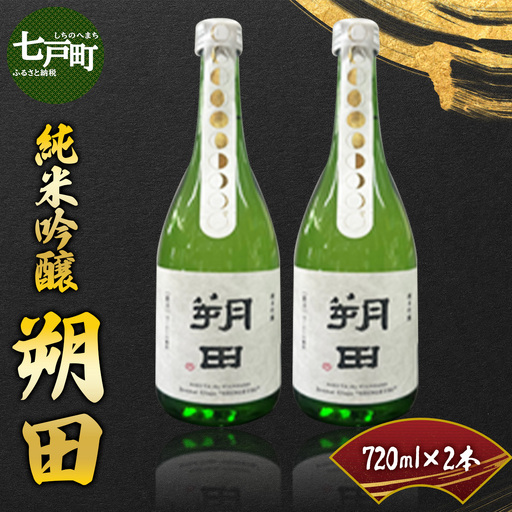純米吟醸 朔田 720ml×2本セット 【地酒 さけ アルコール 瓶 ギフト プレゼント 贈り物 贈答 お祝い ご自宅用 青森県 七戸町】【02402-0270】