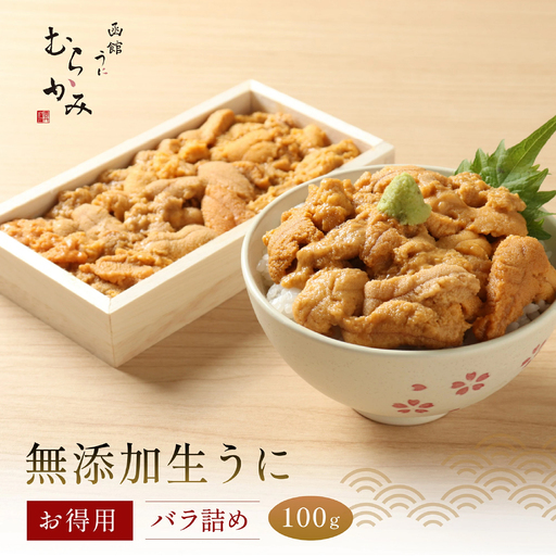 「うにむらかみ」無添加生うにお得用バラ詰め100g HOKT001