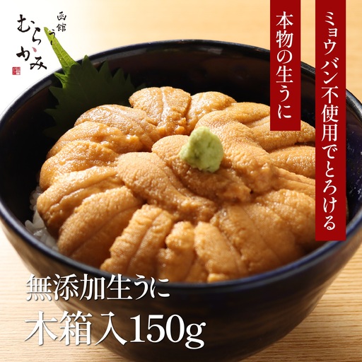 「うにむらかみ」無添加生うに　木箱　150g HOKT005
