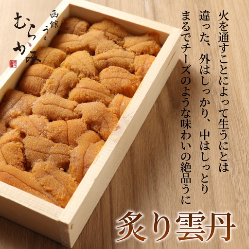 「うにむらかみ」炙り雲丹(あぶりうに)80g×1枚 HOKT008