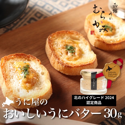 「うにむらかみ」うに屋のおいしいうにバター　30g×1本 HOKT009