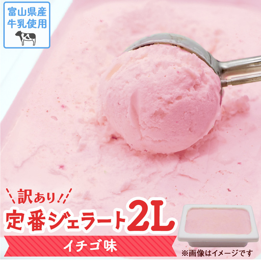訳ありジェラート ２L イチゴ【Himi Gelato】　ジェラート