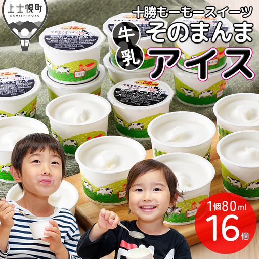 十勝もーもースイーツ 牛乳そのまんま アイス 80ml×16個 北海道 スイーツ アイスミルク 卵不使用 低カロリー 冷凍
