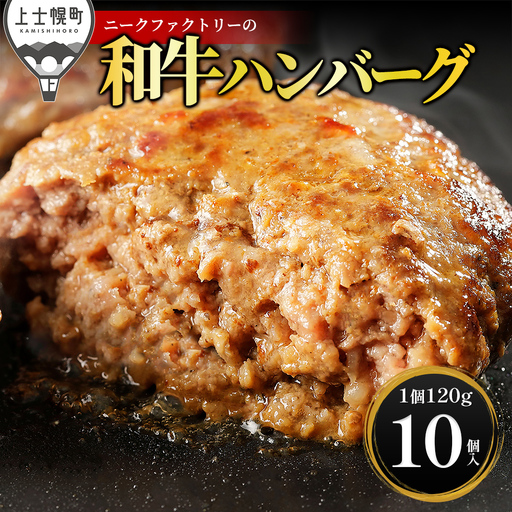 ニークファクトリー 道産和牛100% ハンバーグ 120g×10個 高評価ハンバーグ 国産 北海道 牛 肉 牛肉 和牛 100% お取り寄せ 冷凍ハンバーグ