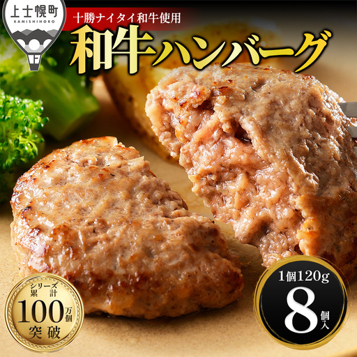 十勝ナイタイ和牛 100% ハンバーグ 120g×8個 高評価ハンバーグ 国産 北海道 牛 肉 牛肉 和牛 100% 5・4等級 黒毛和牛 人気 お取り寄せ ギフト 冷凍ハンバーグ