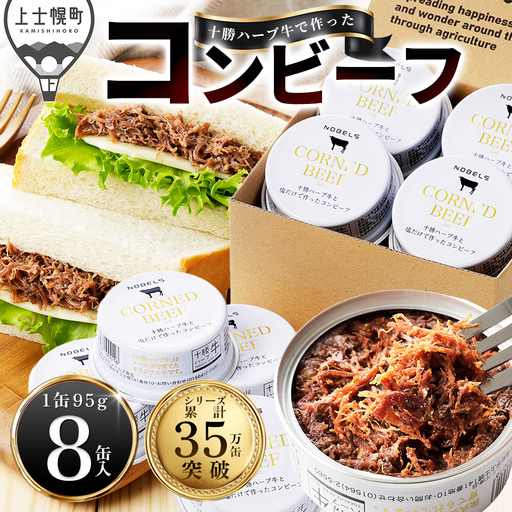 十勝ハーブ牛 塩だけで作った コンビーフ 95g×8缶 国産 北海道 牛 肉 牛肉 無添加 無塩せきコンビーフ 粗ほぐしタイプ 缶詰 保存食 非常食 時短 お取り寄せ 北のハイグレード食品2021受賞
