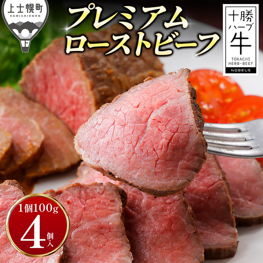 十勝ハーブ牛 ローストビーフ 100g×4個 小分け 個包装 ブロック 国産 北海道 牛 肉 牛肉 国産牛 赤身 おいしい 人気 贈り物 ギフト プレゼント 贈答用 プレミアムローストビーフ 冷凍 ◆2026年08月配送