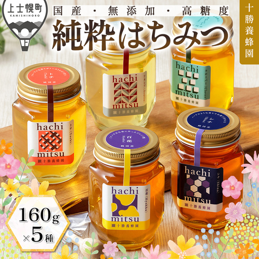 十勝養蜂園 蜂蜜 はちみつ ハチミツ 国産 計800g（160g×5種） アカシア クローバー トチ シナ 百花蜜 食べ比べ 詰め合わせ 純粋蜂蜜 無添加蜂蜜 高糖度蜂蜜 保存食 ギフト 母の日 父の日 敬老の日