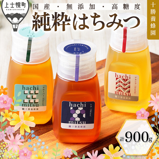 十勝養蜂園 蜂蜜 はちみつ ハチミツ 国産 アカシア クローバー シナ 計900g（300g×3種） チューブボトル 純粋蜂蜜 無添加蜂蜜 高糖度蜂蜜 保存食 ギフト 母の日 父の日 敬老の日
