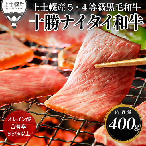 十勝ナイタイ和牛 肩ロース 焼肉 400g 焼肉用 国産 北海道 牛 肉 牛肉 国産牛 和牛 5・4等級 黒毛和牛 オレイン酸含有率55%以上 冷凍