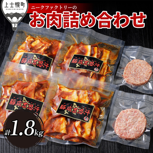 ニークファクトリーの十勝産豚ジンギスカンとハンバーグセット 計1.8kg 北海道産 豚肉 冷凍ハンバーグ