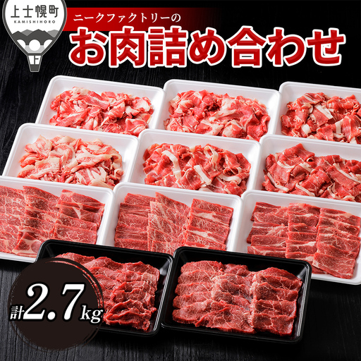 ニークファクトリーの焼肉2種と切り落としの山盛りセット 計2.7kg 北海道産 和牛肉 牛肉 焼肉 切り落とし