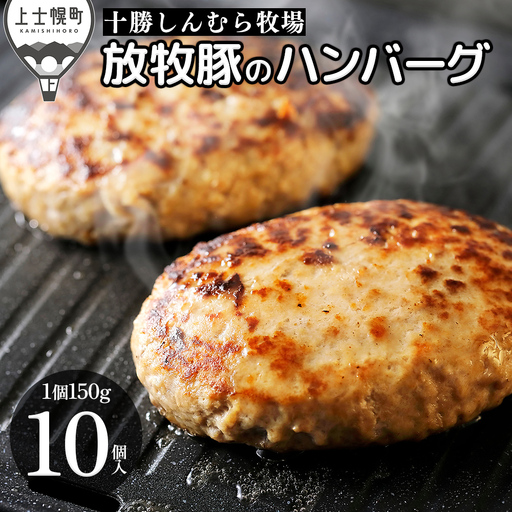 十勝しんむら牧場 放牧豚のハンバーグ 150g×10個 北海道産 豚肉 冷凍