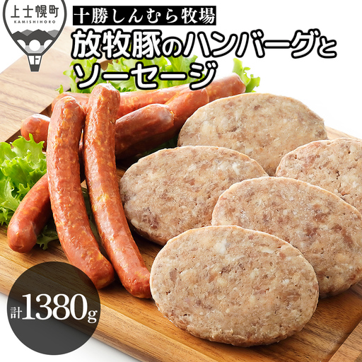 十勝しんむら牧場 放牧豚のハンバーグとソーセージセット 計1380g 北海道産 豚肉 冷凍