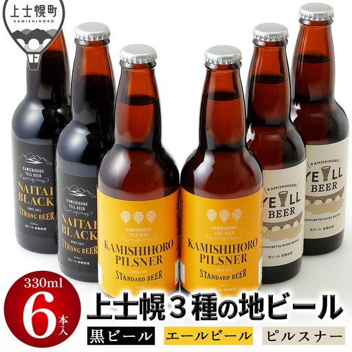 上士幌の地ビール3種セット 330ml×6本 北海道産 ビール クラフトビール 酒 お酒