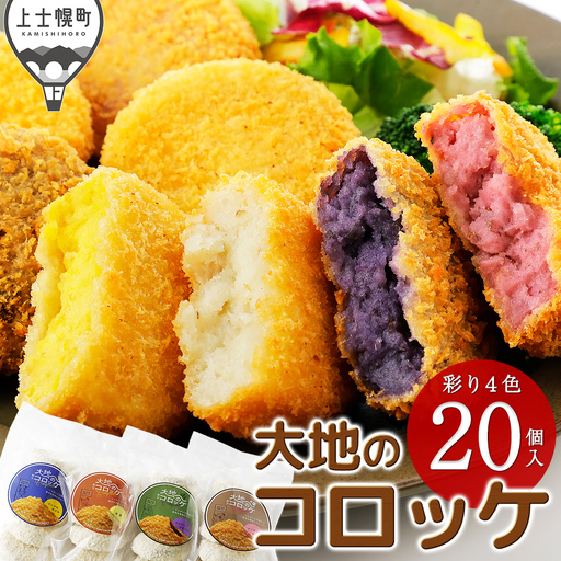 大地のコロッケ 彩り4色セット 60g×20個 インカのめざめ ノーザンルビー 男爵 シャドークイーン 国産 無添加 コロッケ お惣菜 おかず 冷凍