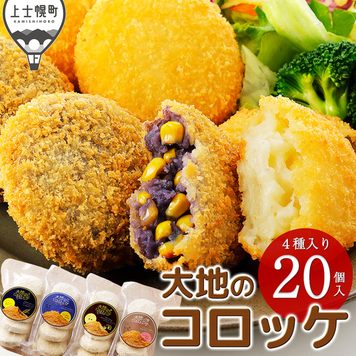 大地のコロッケ 4種セット 60g×20個 インカのめざめ ノーザンルビー 男爵×チーズ シャドークイーン×コーン 国産 コロッケ お惣菜 おかず 冷凍