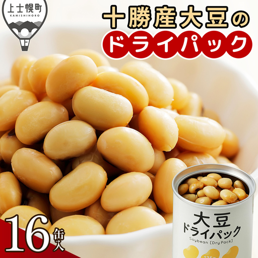 十勝産 大豆 ドライパック缶 135g×16缶 北海道産 缶詰 長期保存可 常温 非常食にも