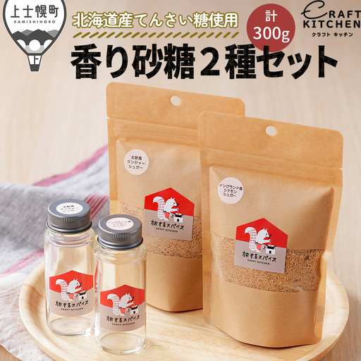北海道十勝の香り砂糖2種セット 〜北海道産てんさい糖使用〜 シナモン ジンジャー スパイス ブレンドシュガー クラフトキッチン