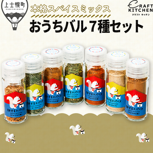 北海道十勝 旅するスパイス おうちバル 7種セット（本格スパイスミックス） レシピブック付き 調味料 香辛料