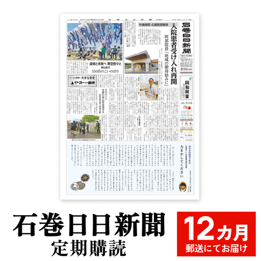 石巻日日新聞[12か月お届け]新聞 地元新聞 時事 ニュース
