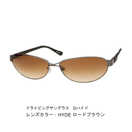 【HYDE ロードブラウン】紫外線・ブルーライトカット　D-hyde ドライブ用サングラス