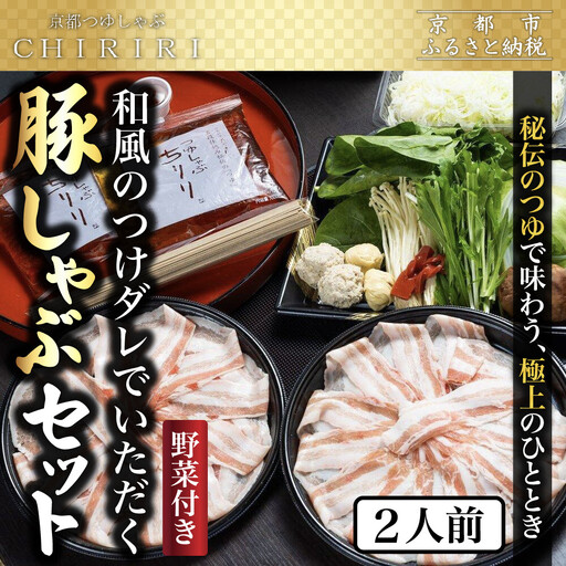 【京都本店 つゆしゃぶちりり】2人前 和風のつけダレでいただく 豚しゃぶセット 野菜付き｜つゆしゃぶ セット 人気店