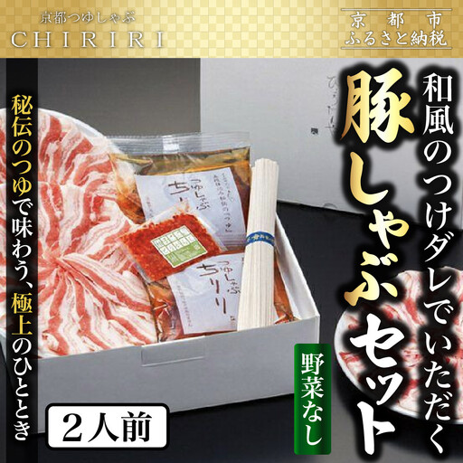 [京都本店 つゆしゃぶちりり]2人前 和風のつけダレでいただく 豚しゃぶセット 野菜無し|つゆしゃぶ セット 人気店