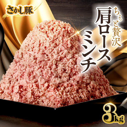 2477 鹿屋産 さかし豚 ちょっと 贅沢 肩ロース ミンチ 3kg KN079-015 肉 豚肉