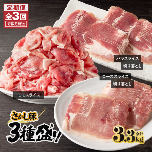 2478【 全3回 定期便 / 奇数月 配送 】鹿屋産 さかし豚 3種盛り 3.3kg KN079-T04 肉 豚肉