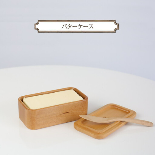 バターケース　木　雑貨　プレゼント　祝い　おしゃれ【 食器 神奈川県 小田原市 バターケース バターケース 】