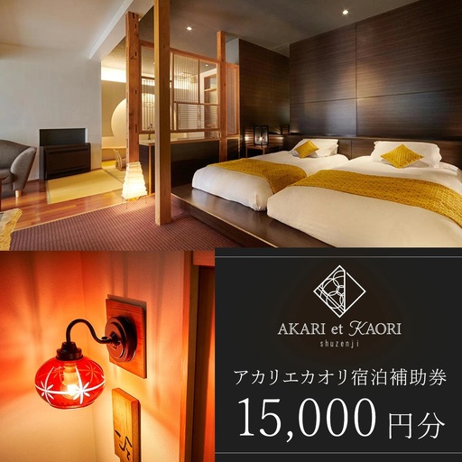【AKARI et KAORI】宿泊補助券15,000円分　050-004