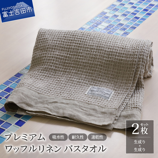 プレミアムワッフルリネンバスタオル2枚セット（生成り×生成り） タオル 贈り物 TENJIN-factory