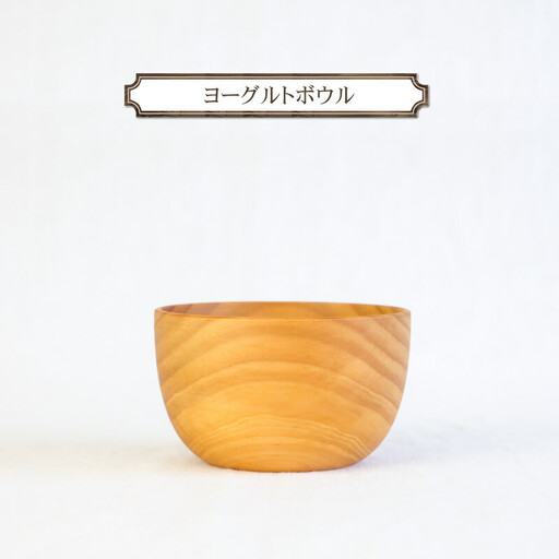 ヨーグルトボウル　木　雑貨　プレゼント　祝い　おしゃれ【 食器 神奈川県 小田原市 ボウル ボウル】