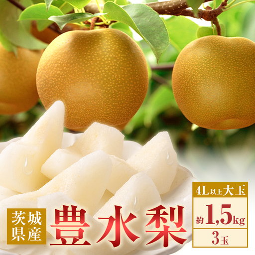 351 豊水梨 約1.5kg 3玉 4L以上 大玉 梨 なし 【先行予約 2026年 8月下旬ころより順次発送予定】