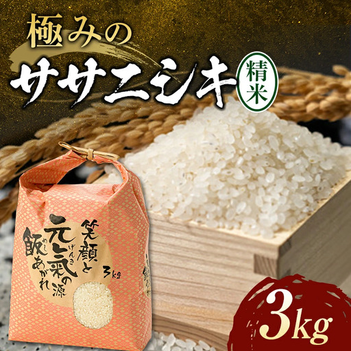 [令和8年産] 極みのササニシキ(精米)3kg×1袋 米 お米 おこめ ふるさと納税 山形県 新庄市