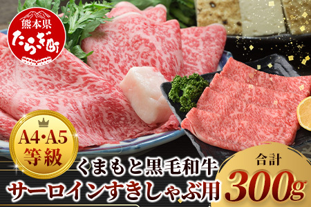 ★厳選部位【A4～ A5等級】くまもと黒毛和牛サーロイン ≪ しゃぶしゃぶ すき焼き用 300ｇ≫ ブランド 牛肉 肉 サーロイン すきやき スキヤキ ご馳走 ご褒美 和牛 国産 熊本県 上級 上質 106-0504
