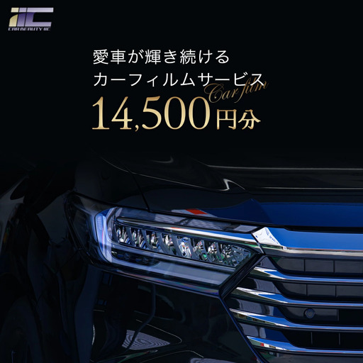 愛車が輝き続けるカーフィルムサービス 14,500円分 [12203-0236]