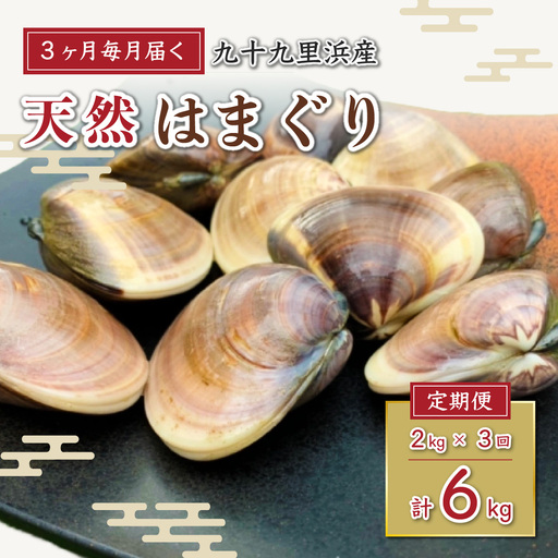 ＜3ヶ月毎月届く定期便!＞九十九里浜産活天然はまぐりサイズお任せ2kg入り SMBB005