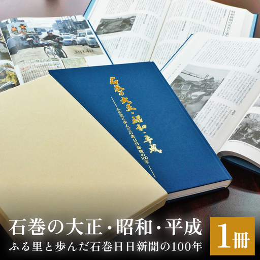 石巻の大正・昭和・平成ーふる里と歩んだ石巻日日新聞の１００年ー 本 雑誌 歴史 記録