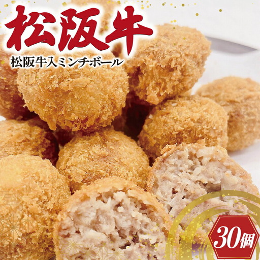 松阪牛 入 ミンチボール 15個×2箱 肉 牛 牛肉 和牛 ブランド牛 高級 国産 冷凍 ふるさと 人気 メンチカツ 揚げ物 総菜 簡単 時短 揚げるだけ お弁当 弁当 SS128
