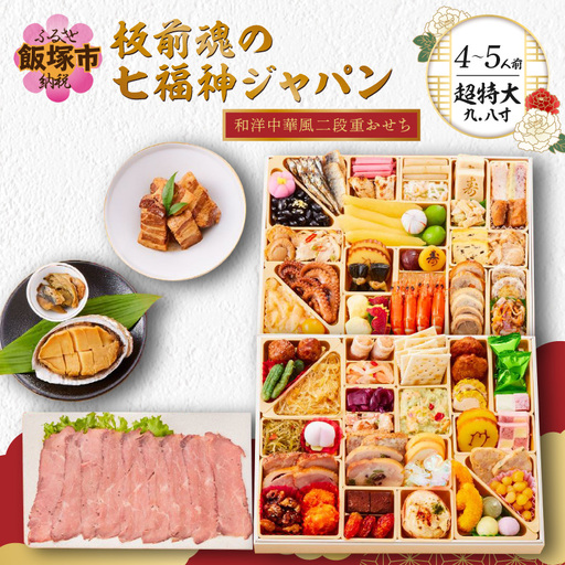 「板前魂の七福神ジャパン」超特大 九.八寸 和洋中華風二段重おせち(4～5人前)【E8-003】
